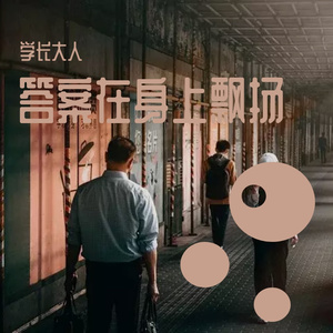 答案在身上飘扬