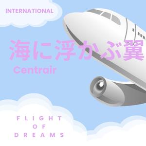 Centrair　～海風のハーモニー～