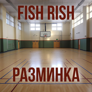 Разминка