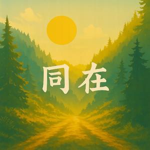 同在