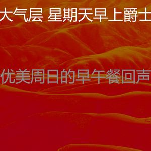 温和周日的早午餐梦想