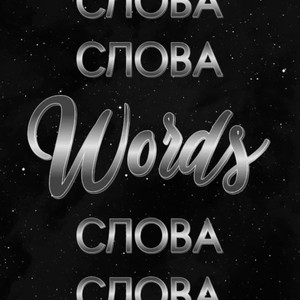 Слова