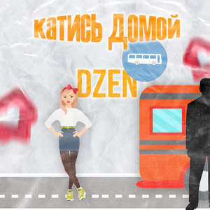 катись домой