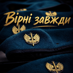 Вірні завжди