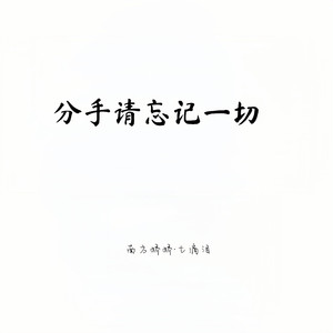 分手请忘记一切