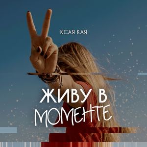 Живу в моменте
