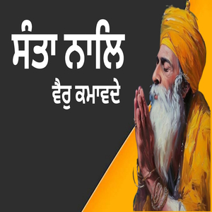 ਸੰਤਾ ਨਾਲਿ ਵੈਰੁ ਕਮਾਵਦੇ