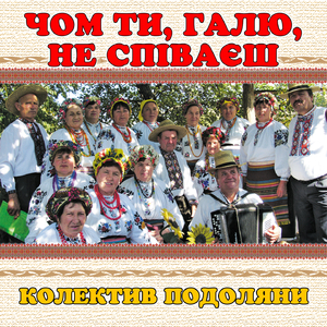 Чом ти, Галю, не співаєш