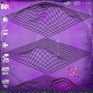 猜疑（PROD BY MEGA）