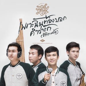 เพราะฉันต้องบอกคำว่ารัก (ฮักกะด้อ)