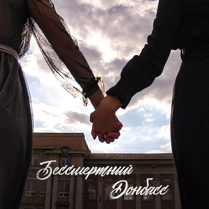 Бессмертный Донбасс
