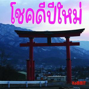 โชคดีปีใหม่