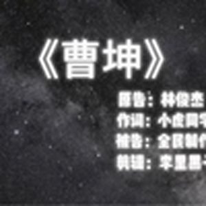 曹操（小黑子）
