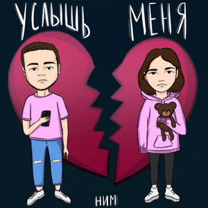 Услышь меня