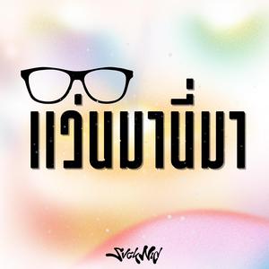 แว่นมานี่มา (preview)