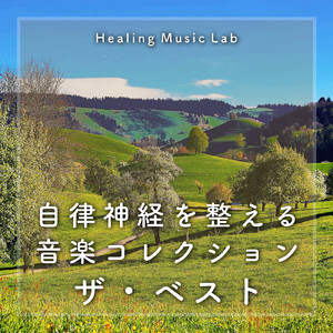 心が癒やされる