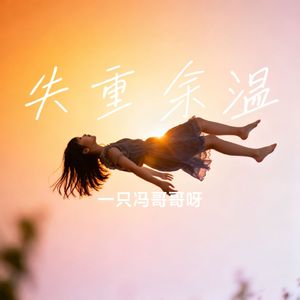 失重余温