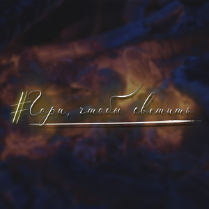 Отныне в трапе