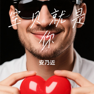 宝贝就是你