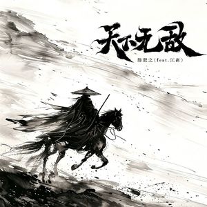 天下无敌（feat.江离）