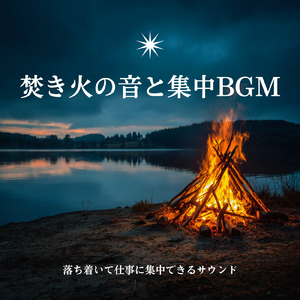 焚き火の音でリラックス、集中ジャズBGM