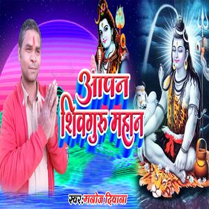 आपन शिव गुरु महान (feat. Manoj Diwana)