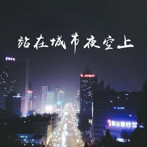 站在城市夜空上