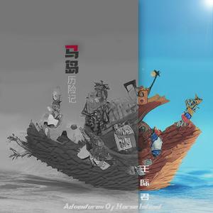 马岛历险记