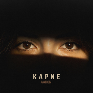 Карие