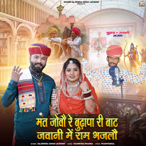 Mat Jovo Re Budhapa Ri Baat Jawani Me Ram Bhajlo