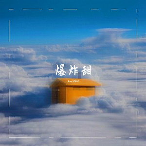 爆炸甜
