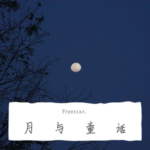 月与童话-Freestar 伴奏版