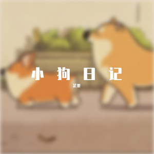 小狗日记