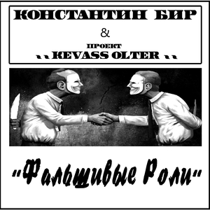 Фальшивые роли