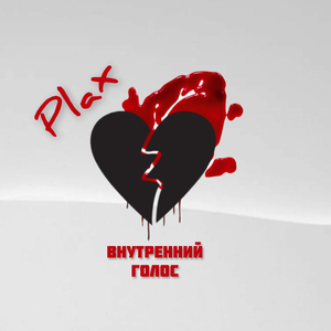 Внутренний голос