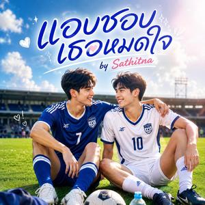 แอบชอบเธอหมดใจ