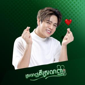 Nico - ស្រលាញ់គឺស្រលាញ់