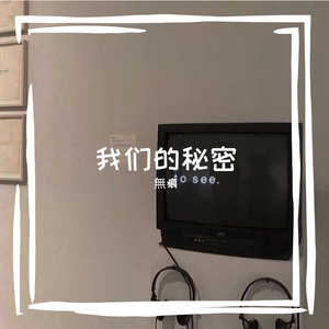 我们的秘密