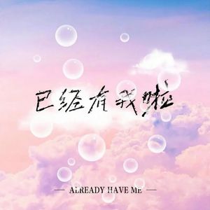 已经有我啦