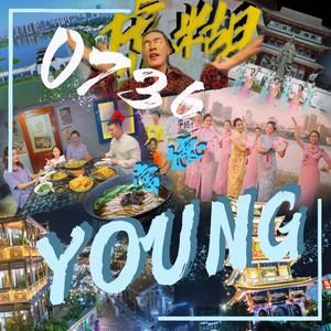 0736 常德YOUNG