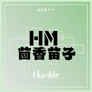 Humble(陋)