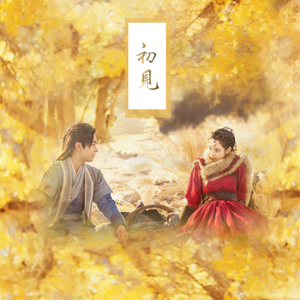 初见（翻自 余昭源&叶里）