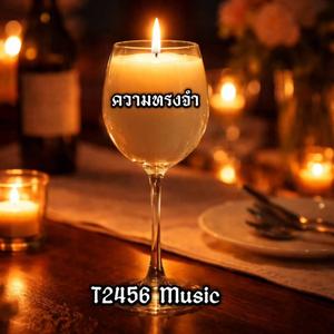 ความทรงจำ