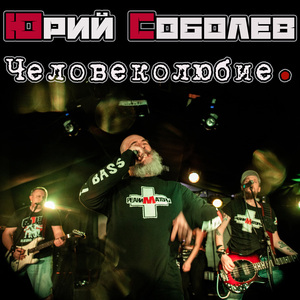 Человеколюбие