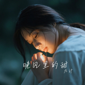 晚风里的甜