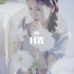 月光