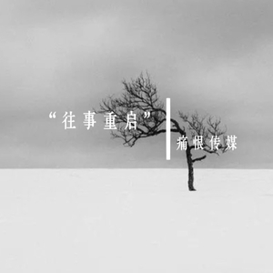 Memory Reboot(往事重启)