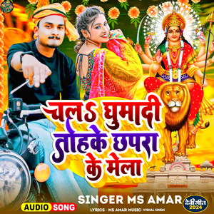 चलऽ घुमादी तोहके छपरा के मेला