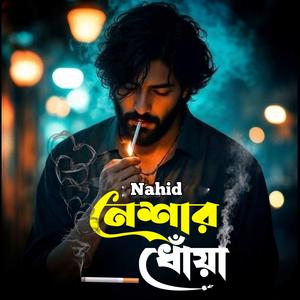 নেশার ধোঁয়া