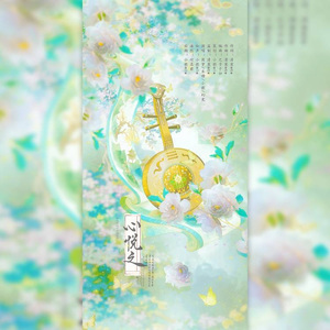 心悦之（短剧《请君入我怀》衍生曲）